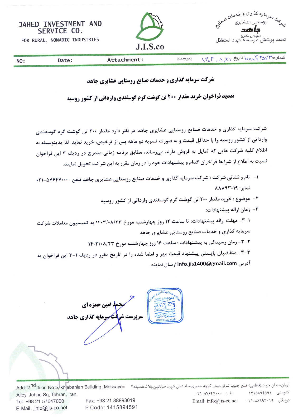 فراخوان خرید 200 تن گوشت گرم گوسفندی وارداتی از کشور روسیه