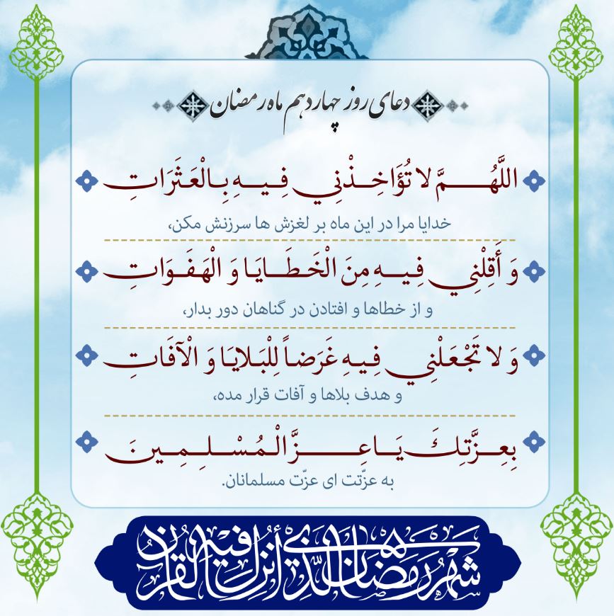 دعای روز چهاردهم ماه مبارک رمضان