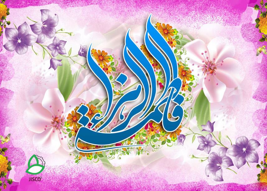 پیام مدیر عامل شرکت سرمایه گذاری جاهد به مناسبت میلاد حضرت فاطمه زهرا (س) و روز زن