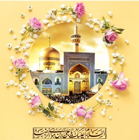 تبریک به مناسبت میلاد امام رضا (ع)