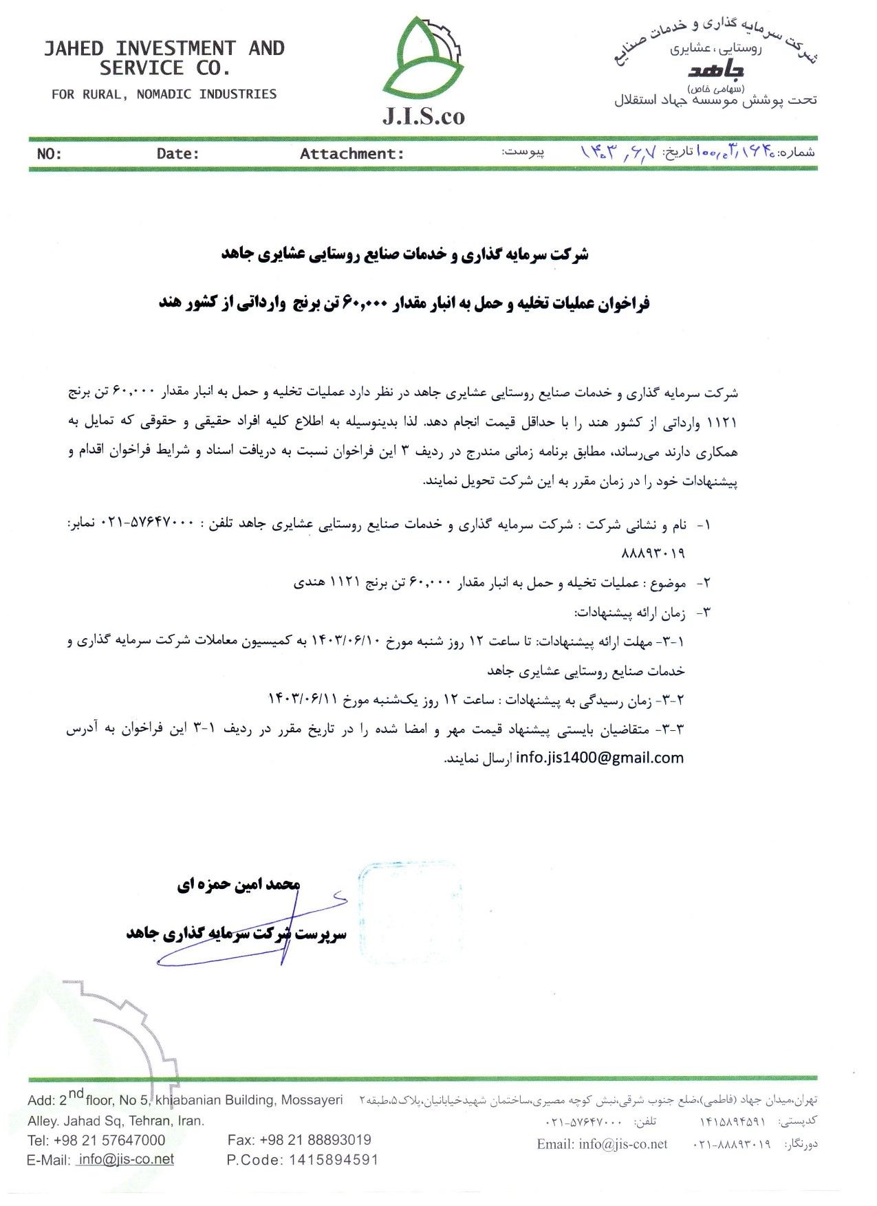 فراخوان عملیات تخلیه و حمل به انبار مقدار 60.000 تن برنج  وارداتی از کشور هند