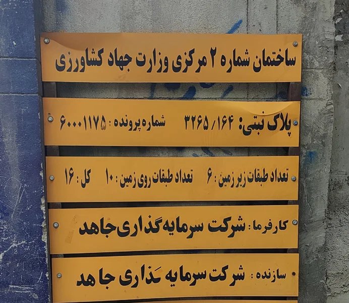 بازدید از زمین پروژه ساختمان شماره 2 وزارت جهاد کشاورزی