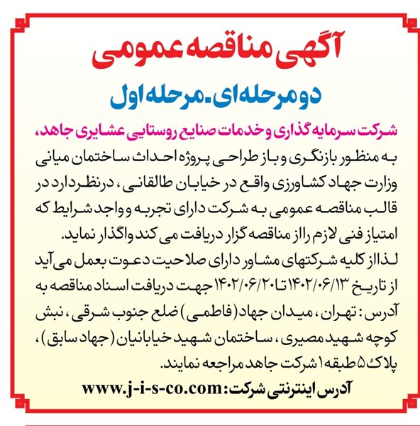 آگهی مناقصه عمومی مرحله اول مورخ 1402/06/07