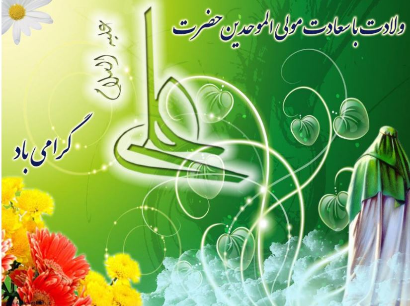 تبریک به مناسبت میلاد فرخنده مولی الموحدین حضرت علی (ع)