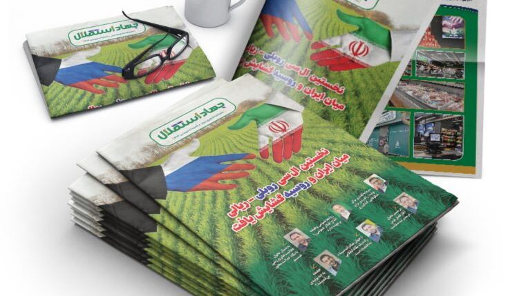 دومین ماهنامه «جهاد استقلال»؛ گشایش نخستین ال سی روبلی _ ریالی میان ایران و روسیه