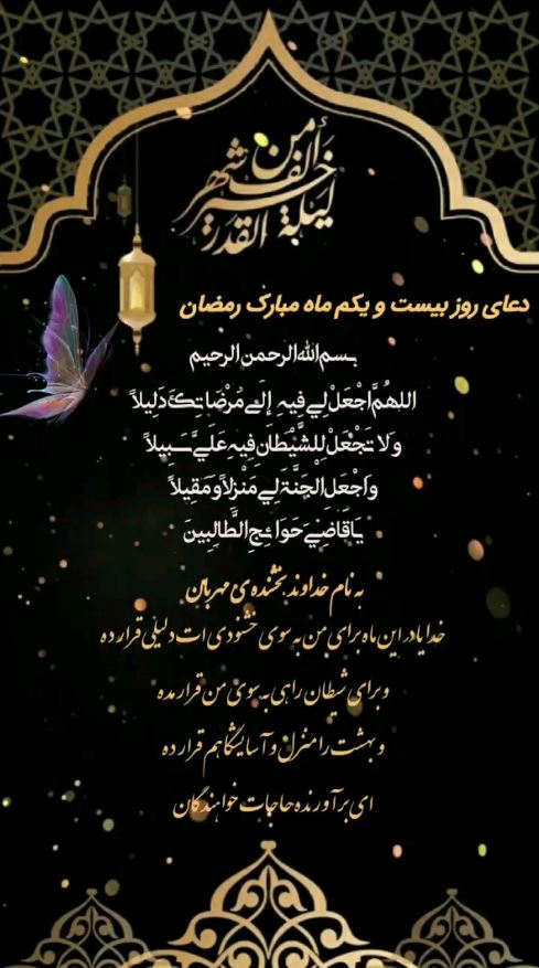 دعای روز بیست و یکم ماه مبارک رمضان