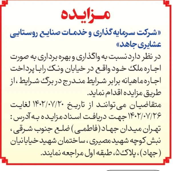 مزایده مورخ 1402/7/20