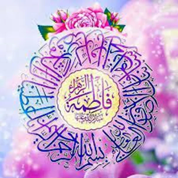 تبریک و تهنیت به مناسبت میلاد حضرت فاطمه زهرا (س) و روز زن