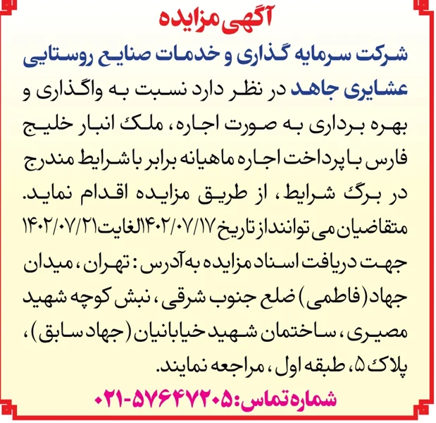 مزایده مورخ 1402/7/17