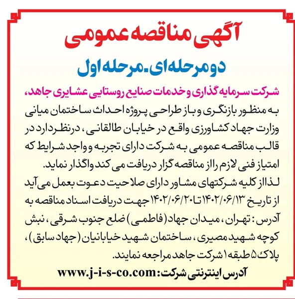 آگهی مناقصه عمومی مرحله اول مورخ 1402/06/07